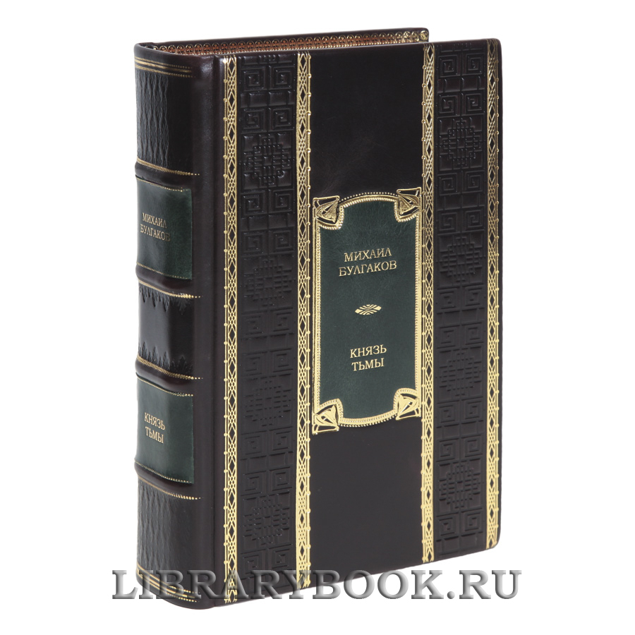 Эксклюзивная книга Князь тьмы Михаил Булгаков в кожаном переплете