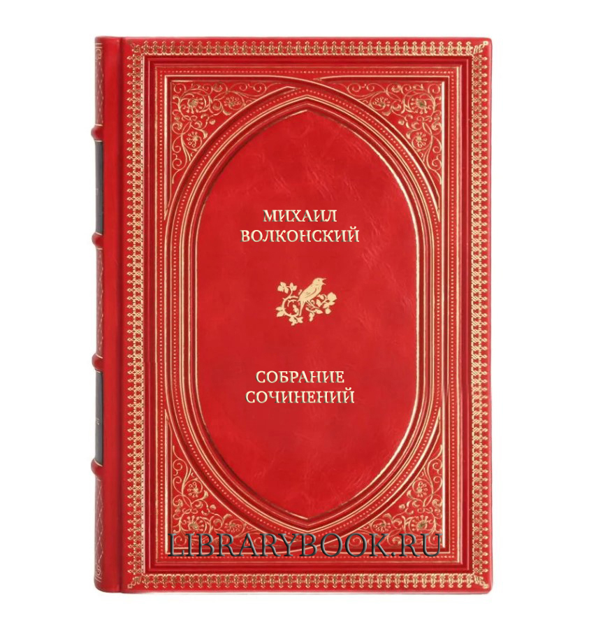 Коллекционные книги Михаил Волконский Собрание сочинений в 3 томах в кожаном переплете