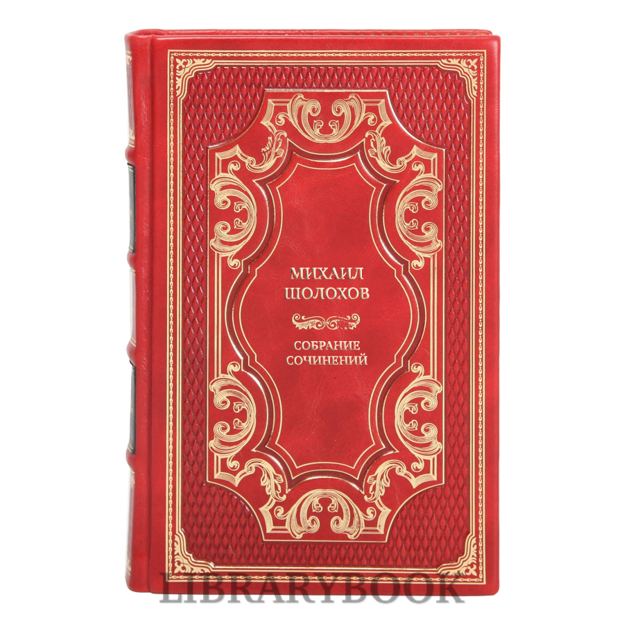 Коллекционные книги Михаил Шолохов Собрание сочинений (в 7 томах + дополнительный том, комплект из 8 книг) в кожаном переплете
