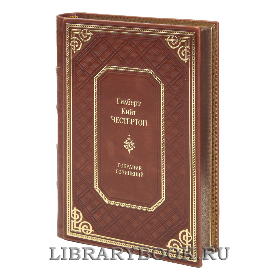 Подарочные книги Гилберт Кит Честертон Собрание сочинений в 5 томах в кожаном переплете
