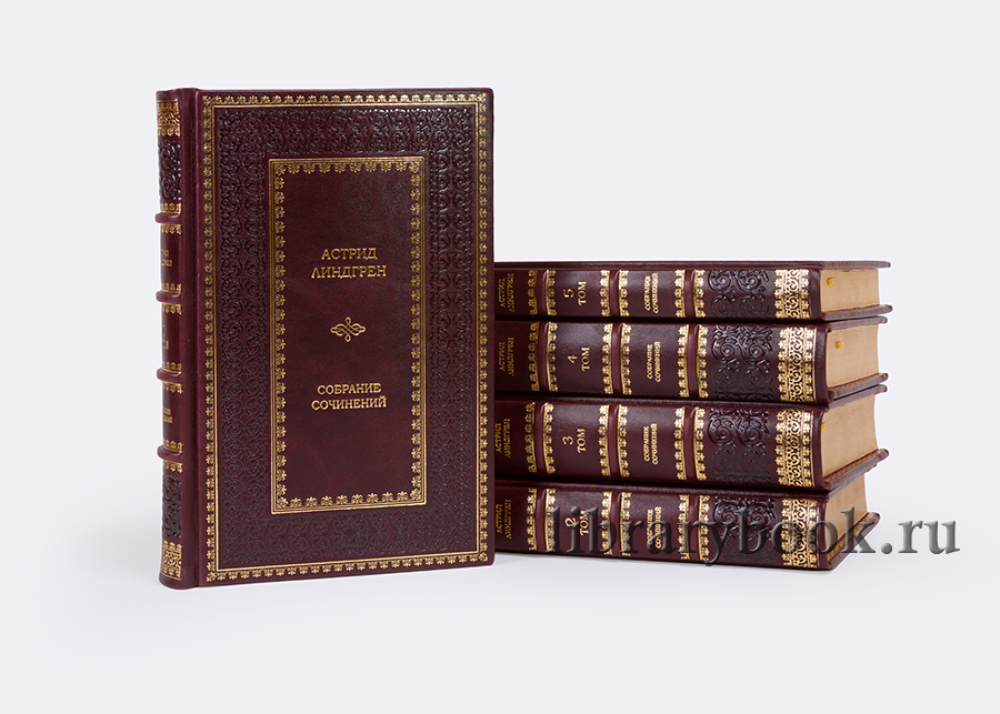 Эксклюзивные книги Астрид Линдгрен. Собрание сочинений в 10 томах в кожаном переплете