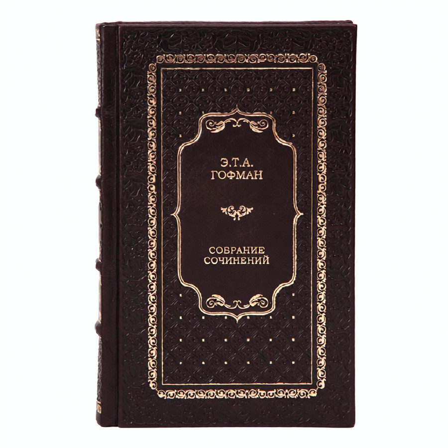 Подарочное издание книги Эрнст Теодор Гофман Собрание сочинений в 8 томах в кожаном переплете