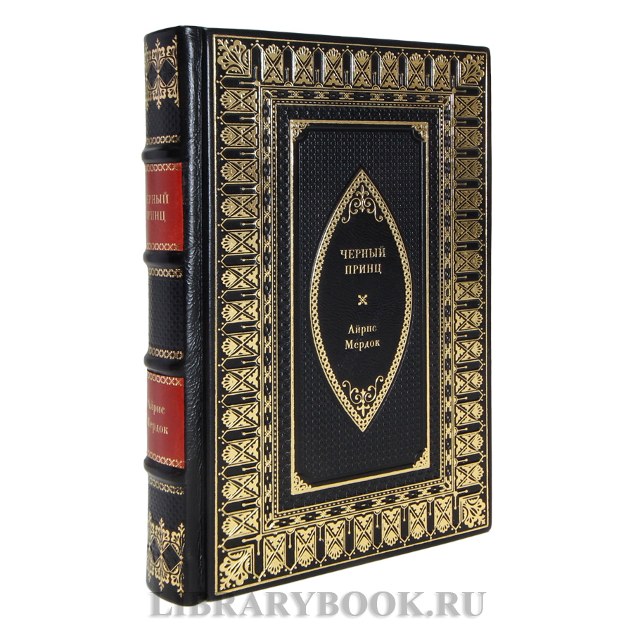 Эксклюзивная книга Черный принц Айрис Мердок в кожаном переплете