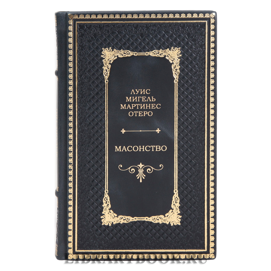 Подарочное издание Масонство. История, символы и загадки Луис Мигель Мартинес Отеро в кожаном переплете