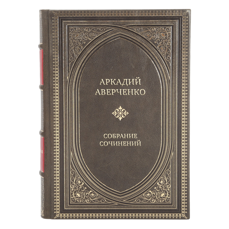 Элитные подарочные книги Аркадий Аверченко Собрание сочинений в 6 томах