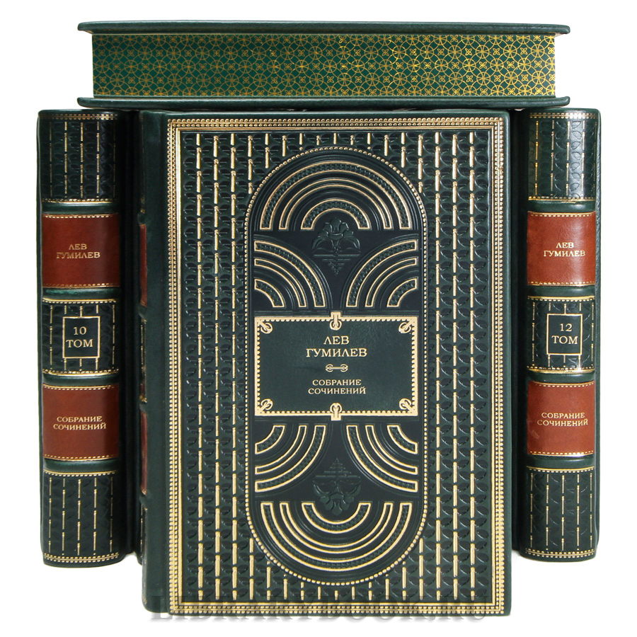 Элитные книги Лев Гумилев Собрание сочинений в 13 томах в кожаном переплете