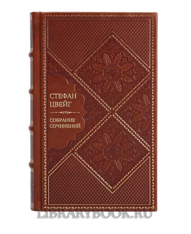 Эксклюзивное издание книги Стефан Цвейг. Собрание сочинений в 10 томах в кожаном переплете