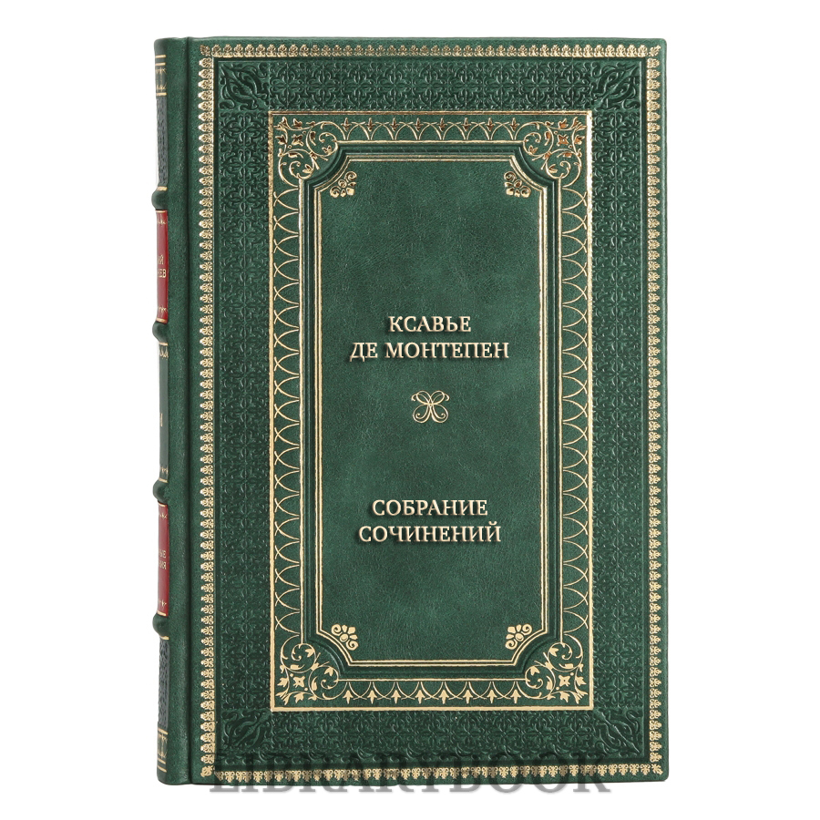 Элитные книги Ксавье де Монтепен Собрание сочинений в 3 томах в кожаном переплете