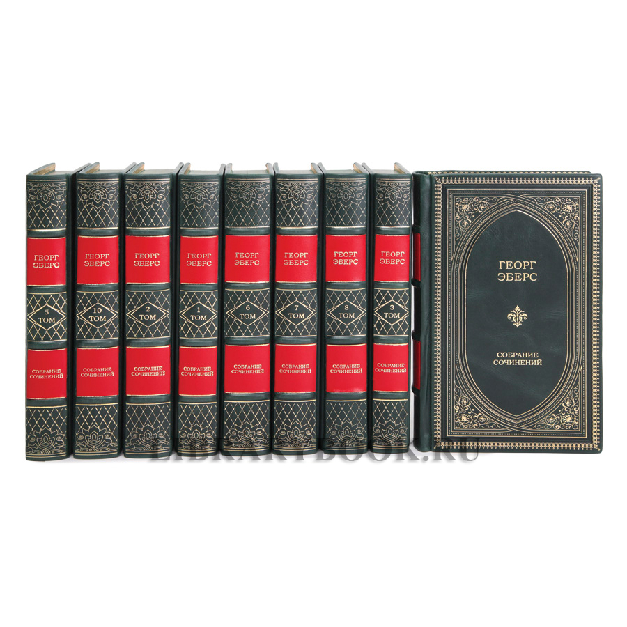 Эксклюзивные книги Георг Мориц Эберс Собрание сочинений в 10 томах в кожаном переплете