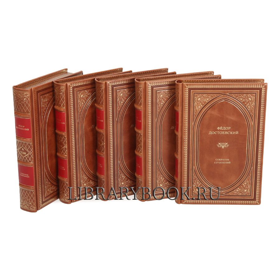 Эксклюзивные книги Достоевский Фёдор. Собрание сочинений в 10 томах в кожаном переплете