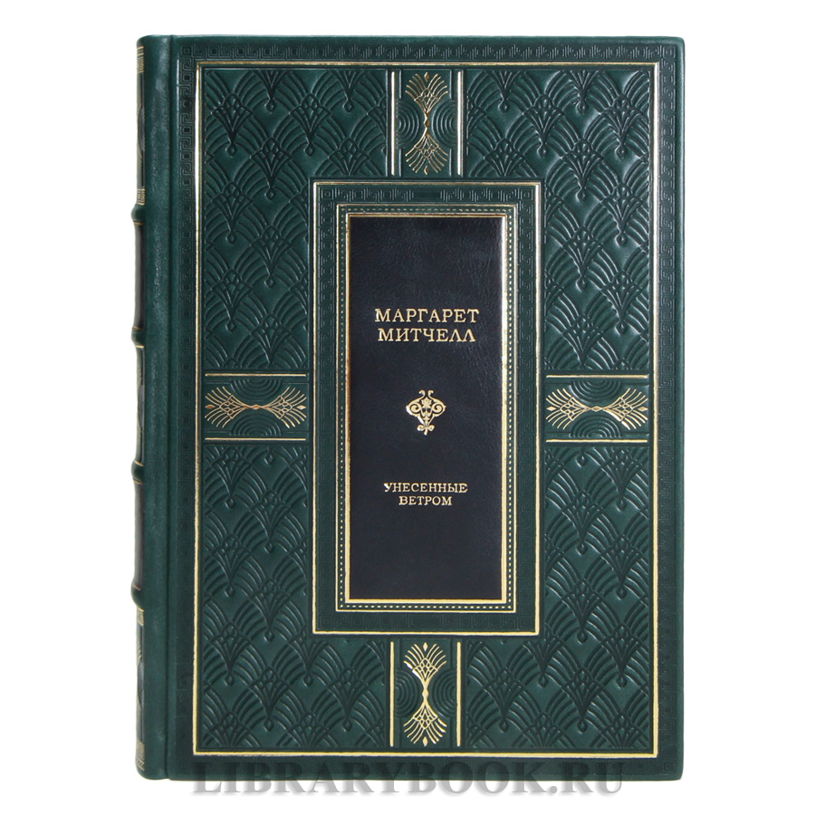 Эксклюзивная книга Маргарет Митчелл Унесенные ветром в кожаном переплете