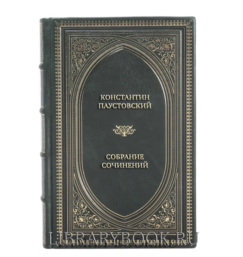 Эксклюзивные книги Константин Паустовский Собрание сочинений в 8 томах в кожаном переплете