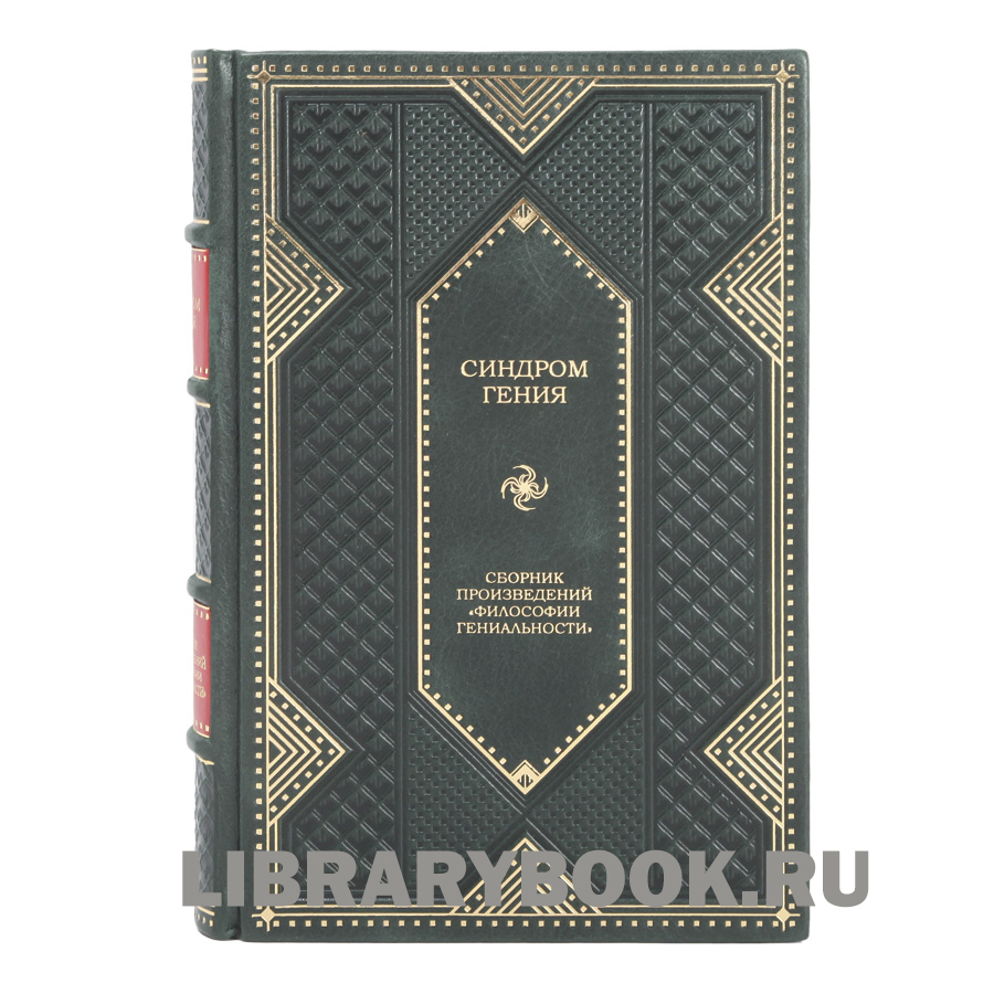 Элитное издание Синдром гения. Сборник произведений по "философии гениальности" в кожаном переплете