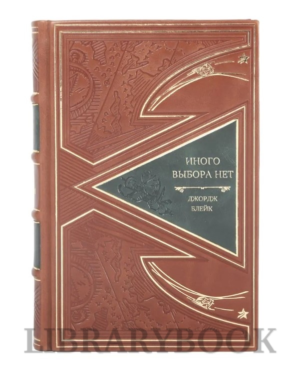 Элитная книга Иного выбора нет Джордж Блейк в кожаном переплете