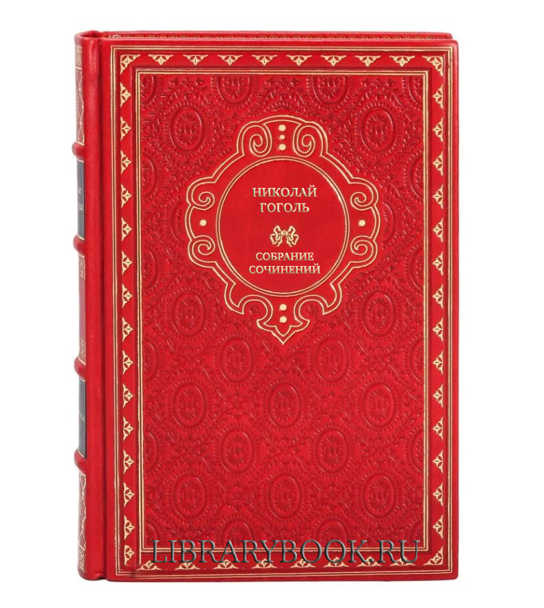 Подарочное издание книги Николай Гоголь Собрание сочинений в 8 томах в кожаном переплете