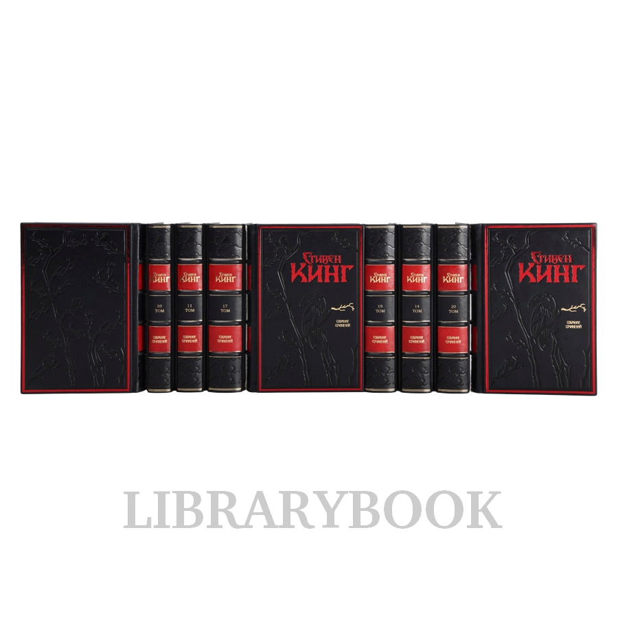 Подарочные книги Стивен Кинг Собрание сочинений в 30 книгах в кожаном переплете
