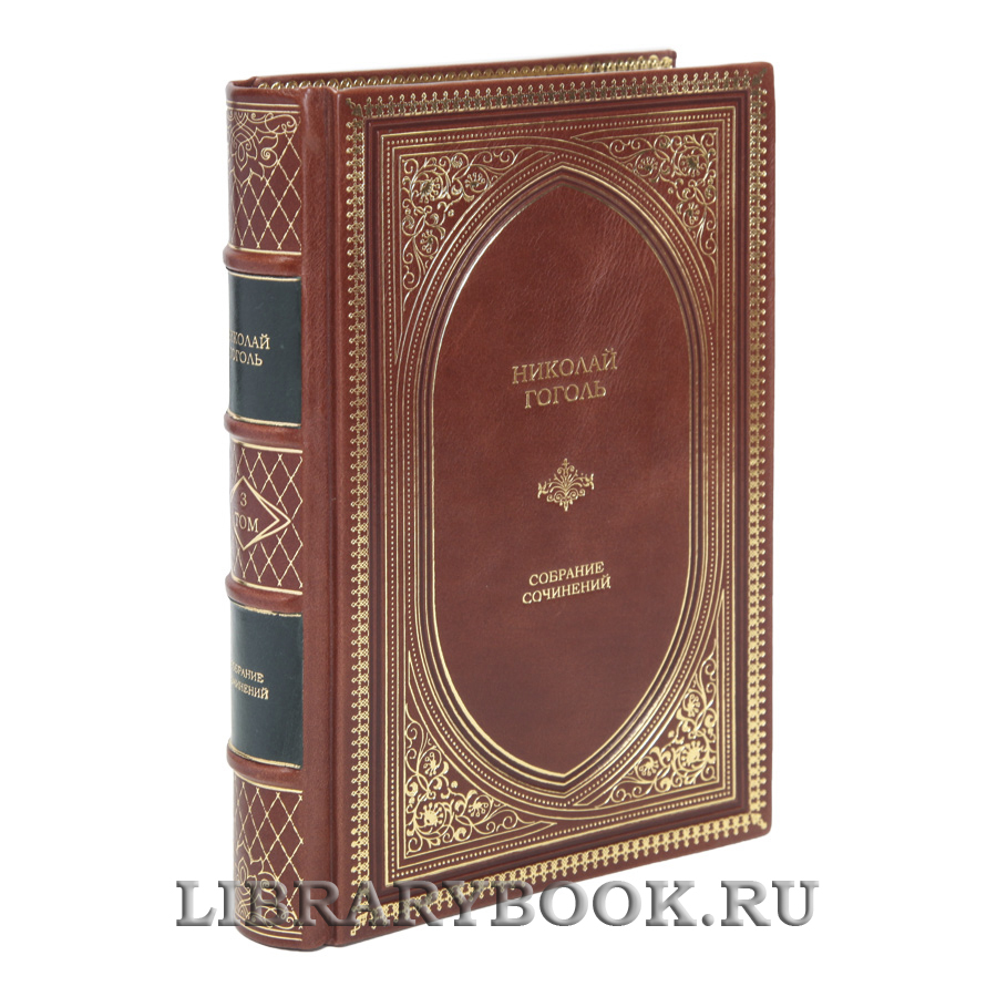 Подарочные книги Николай Гоголь Собрание сочинений в 3 томах в кожаном переплете