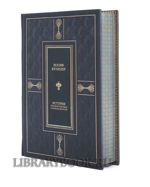 Подарочная книга Иосиф Кулишер История русской торговли и промышленности в кожаном переплете