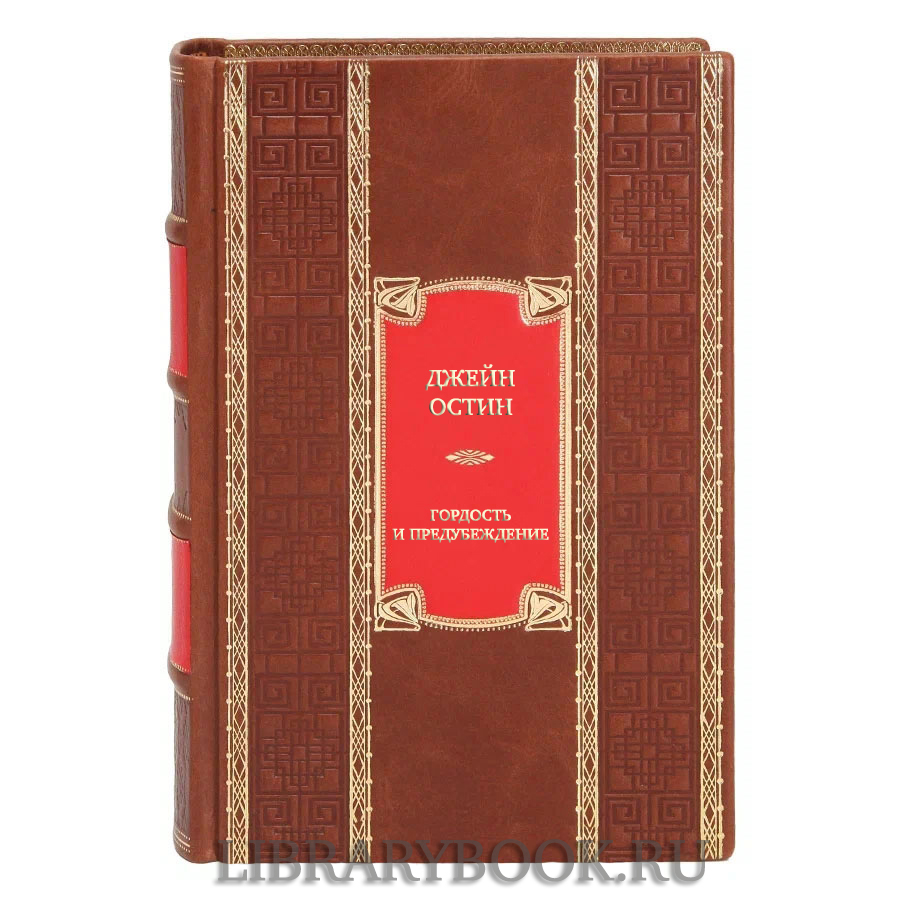 Коллекционная книга Джейн Остин Гордость и предубеждение в кожаном переплете