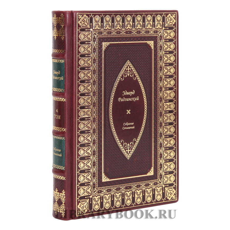 Эксклюзивные книги Эдвард Радзинский Собрание сочинений в 7 томах в кожаном переплете