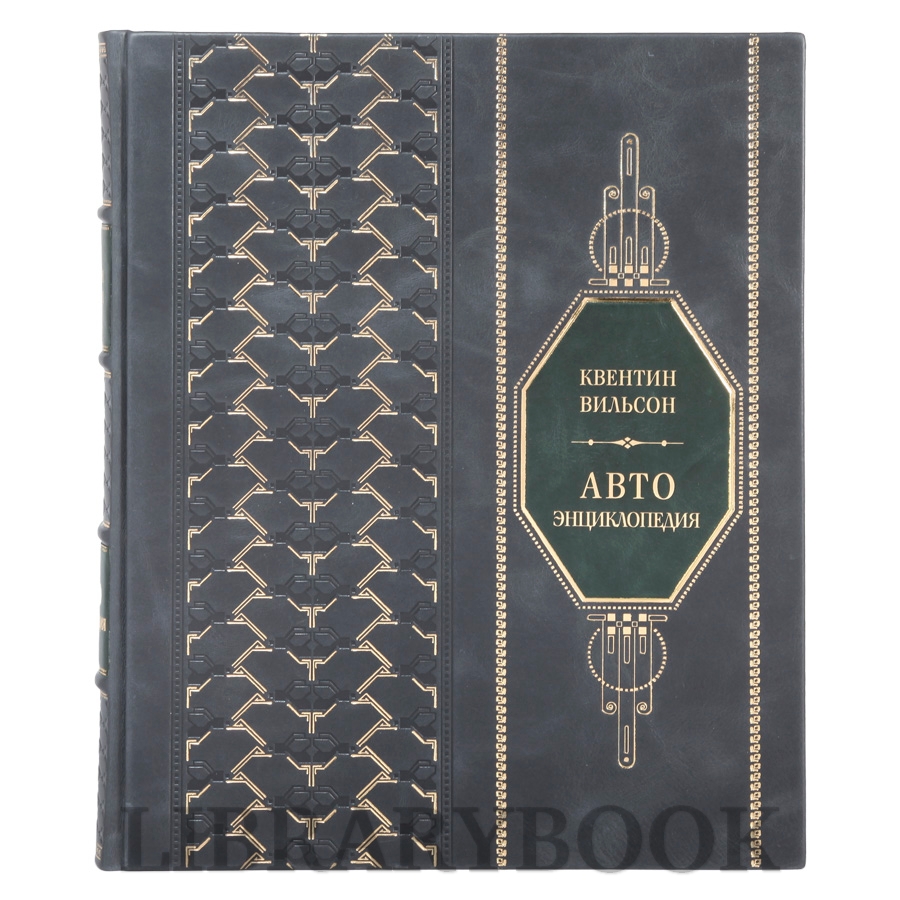 Элитная книга АВТОэнциклопедия Квентин Вильсон в кожаном переплете