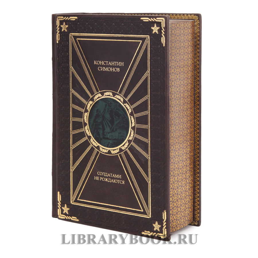Эксклюзивная книга Константин Симонов Живые и мертвые в 3 томах в кожаном переплете