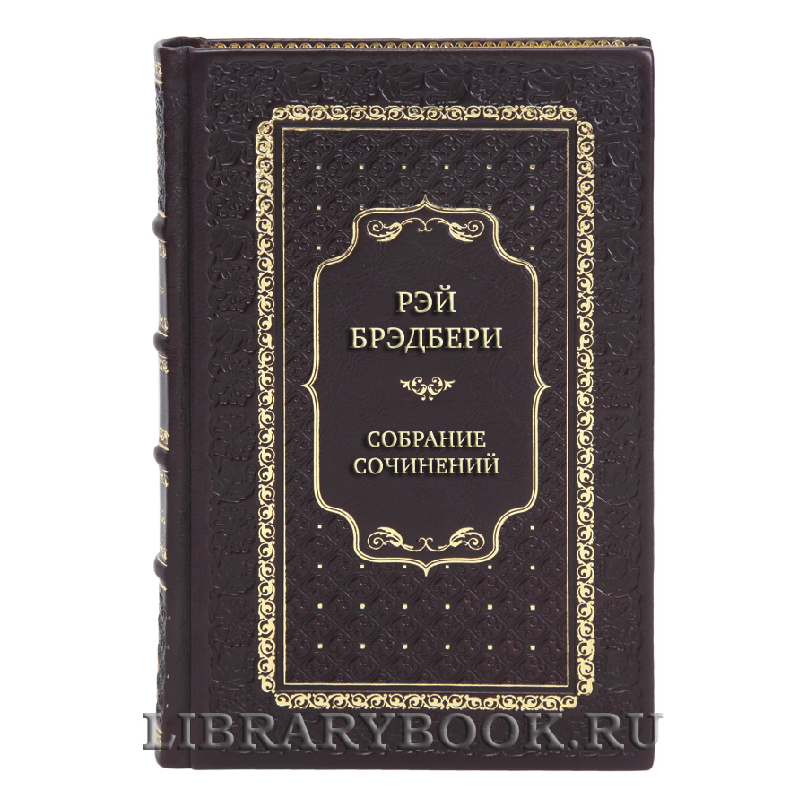 Рэй Брэдбери Элитное собрание сочинений в 16 томах 