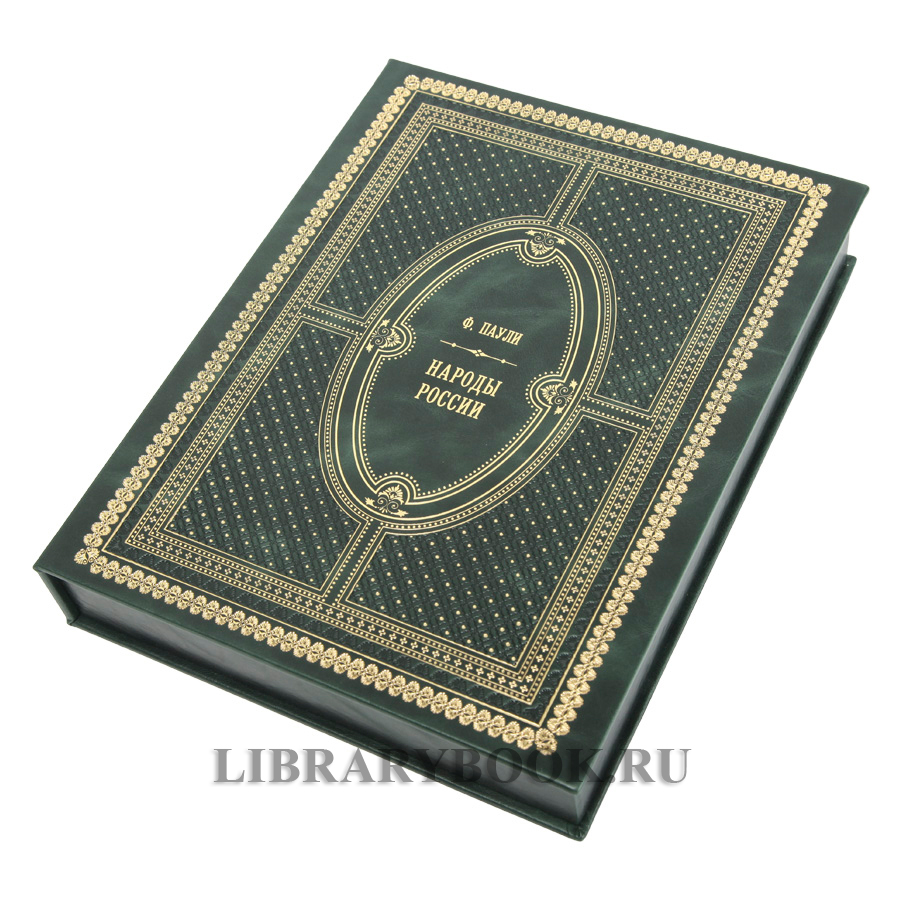 Коллекционное издание книги Народы России Федор Паули в кожаном переплете