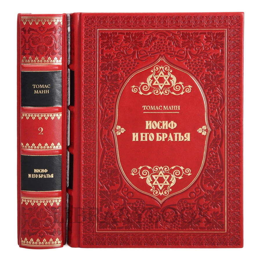 Эксклюзивное издание книги Томас Манн. Иосиф и его братья в 2 томах в кожаном переплете