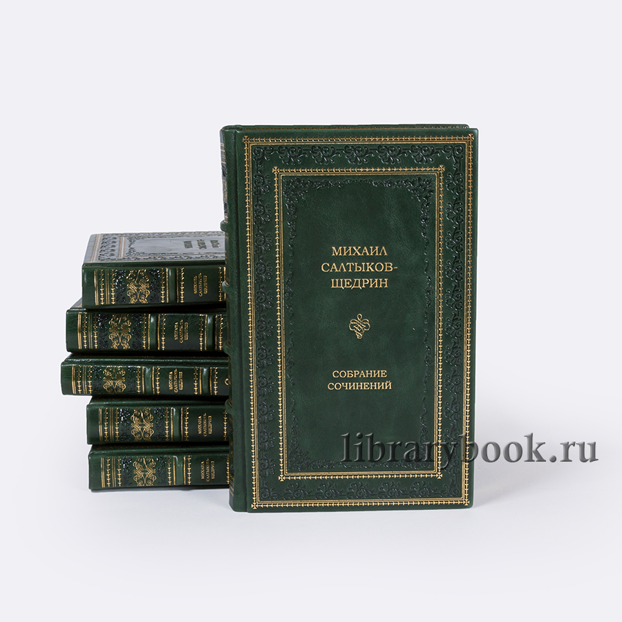 Салтыков-Щедрин Собрание сочинений в 12 томах.