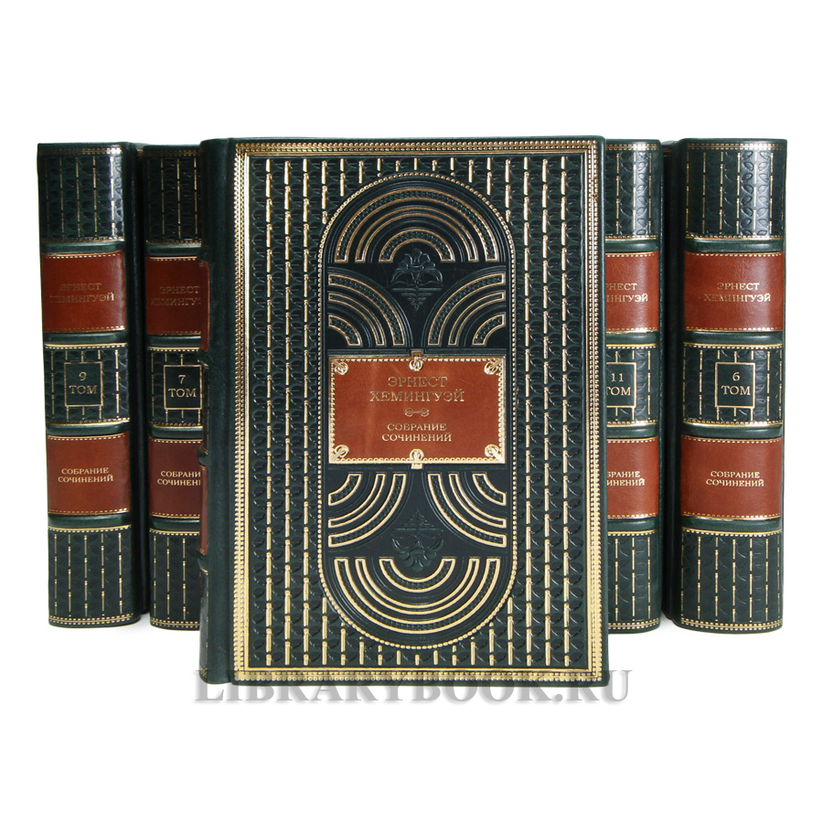 Коллекционные книги Эрнест Хемингуэй Собрание сочинений в 11 томах в кожаном переплете