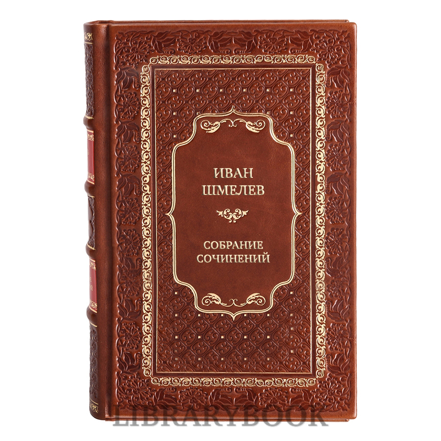 Элитные книги Иван Шмелев Cобрание сочинений (в 5 томах + 3 дополнительных тома, комплект из 8 книг) в кожаном переплете