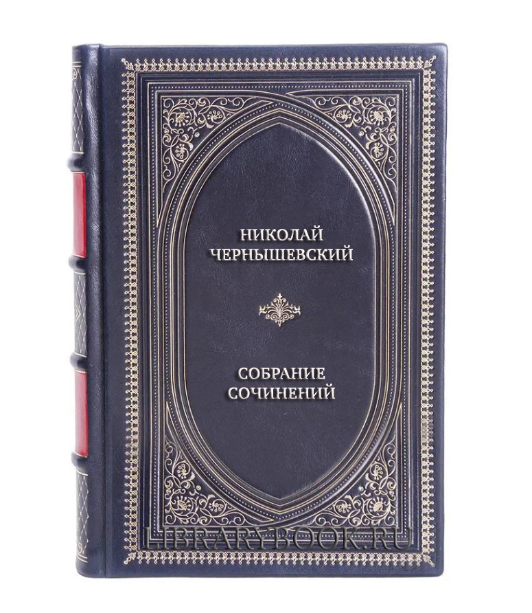 Эксклюзивные книги Николай Чернышевский Полное собрание сочинений в 15 томах в кожаном переплете