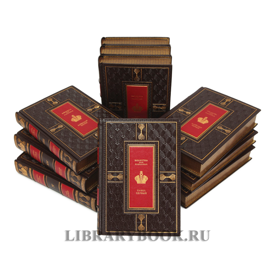 Подарочные книги Библиотека "ДОМ РОМАНОВЫХ" в 14-ти томах в кожаном переплете
