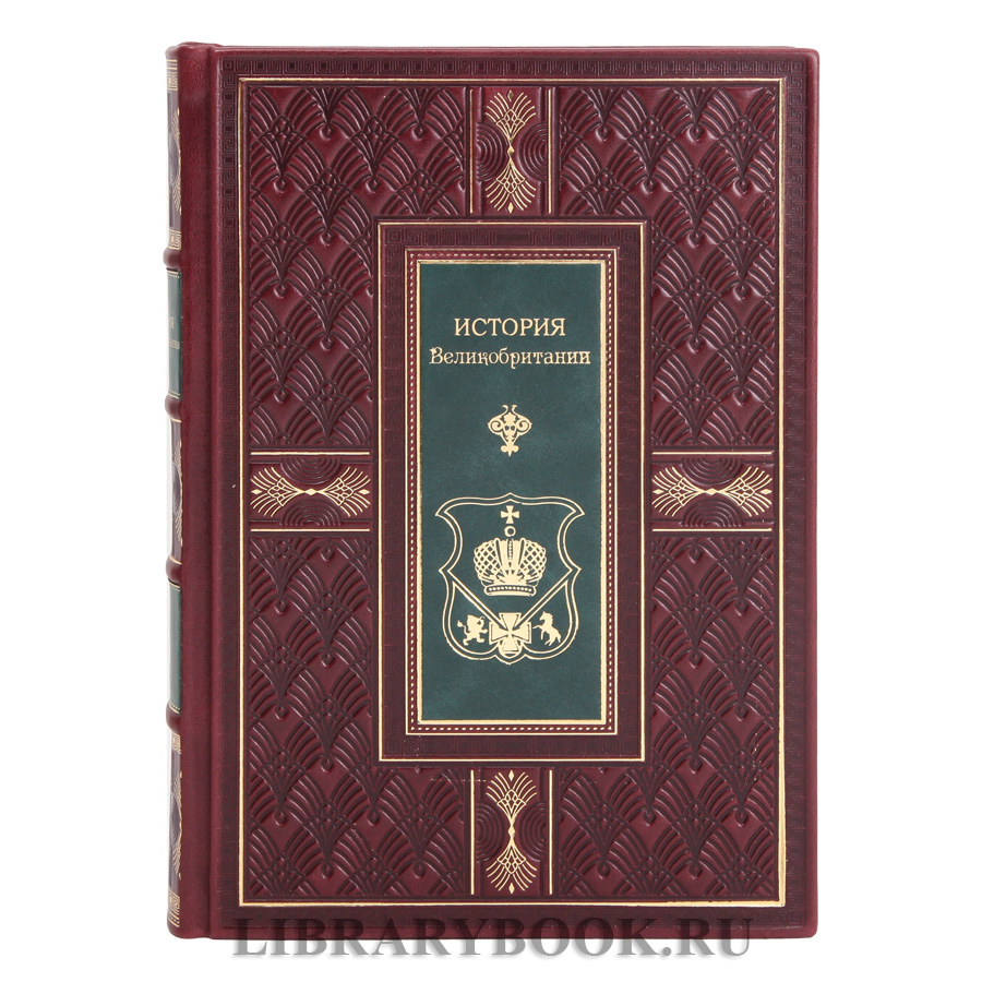 Подарочные книги Кеннет Морган История Великобритании в двух томах в кожаном переплете