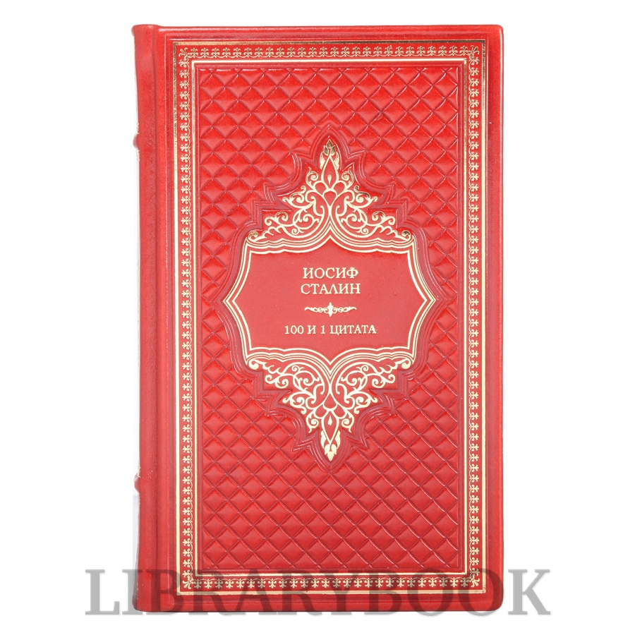 Коллекционная книга Иосиф Сталин. 100 и 1 цитата в кожаном переплете