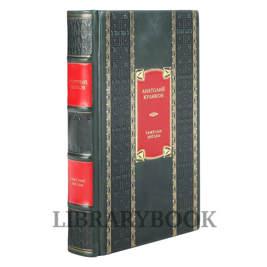 Элитное издание книги Тяжелые звезды Анатолий Куликов в кожаном переплете