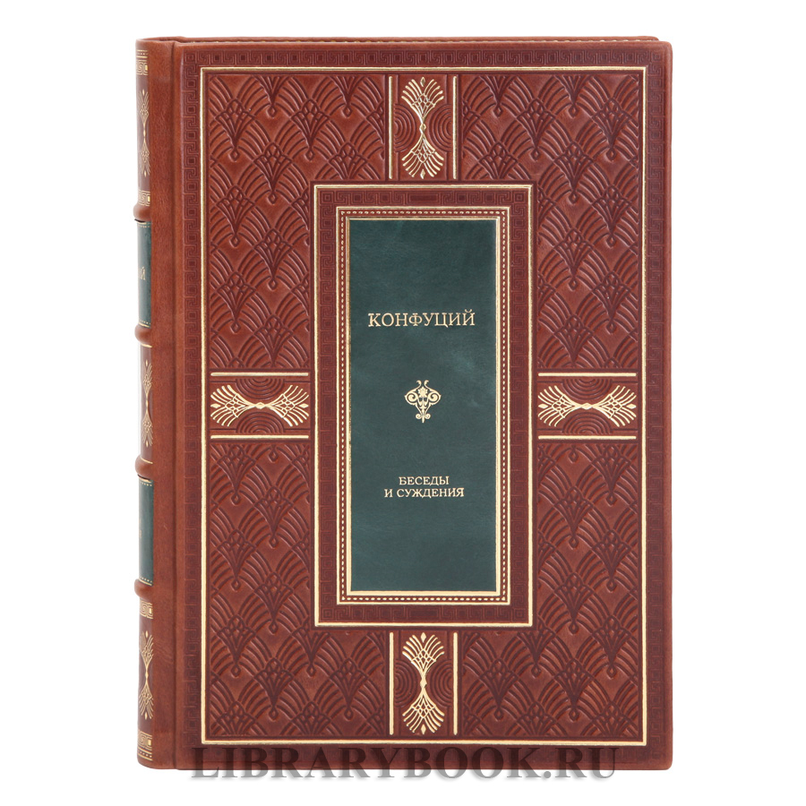 Подарочная книга Конфуций Беседы и суждения в кожаном переплете