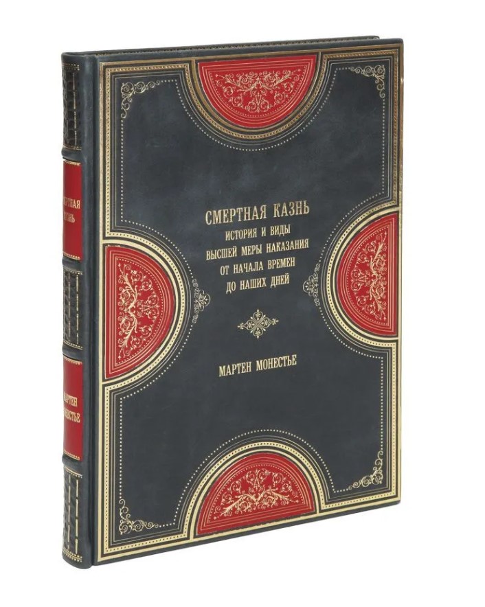 Подарочная книга Смертная казнь Мартен Монестье в кожаном переплете