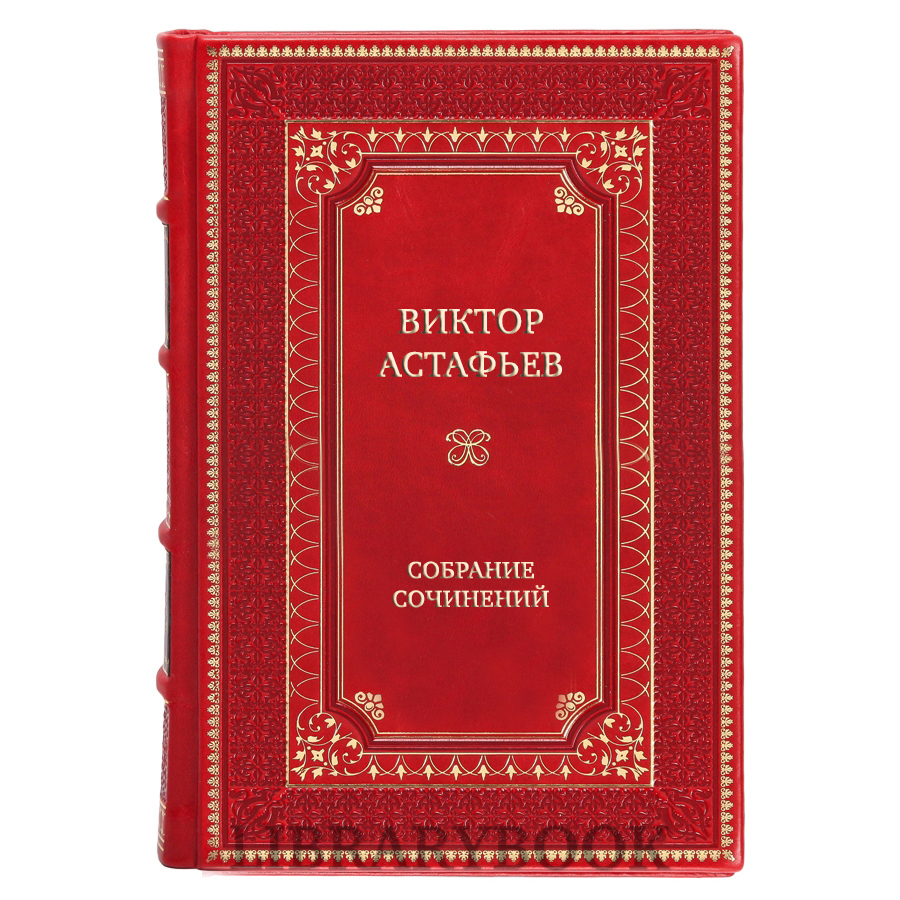 Элитные книги Виктор Астафьев Собрание сочинений в 15 томах в кожаном переплете