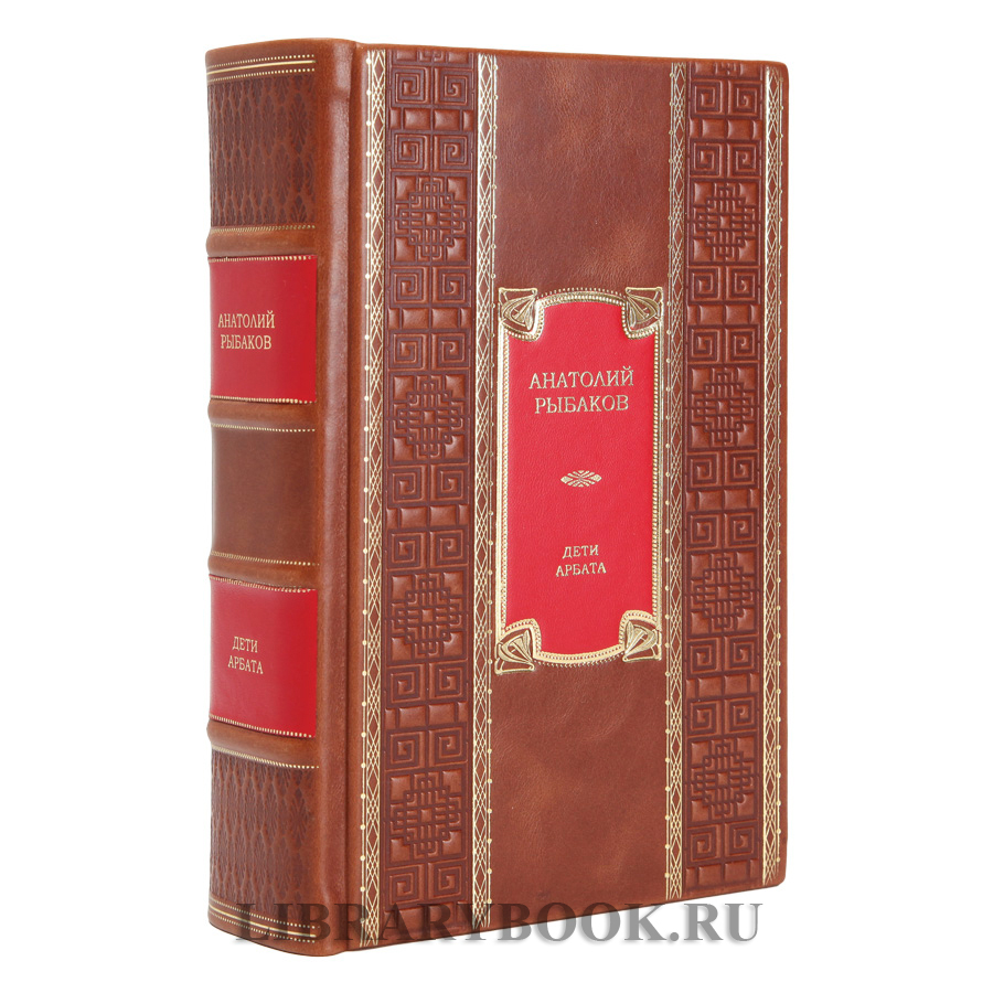 Элитная книга Дети Арбата Анатолий Рыбаков в кожаном переплете