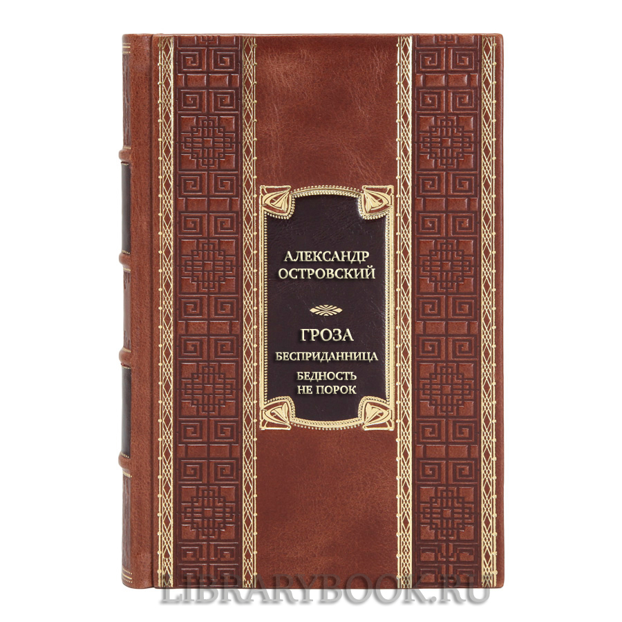 Подарочная книга Александр Островский Гроза. Бесприданница. Бедность не порок в кожаном переплете