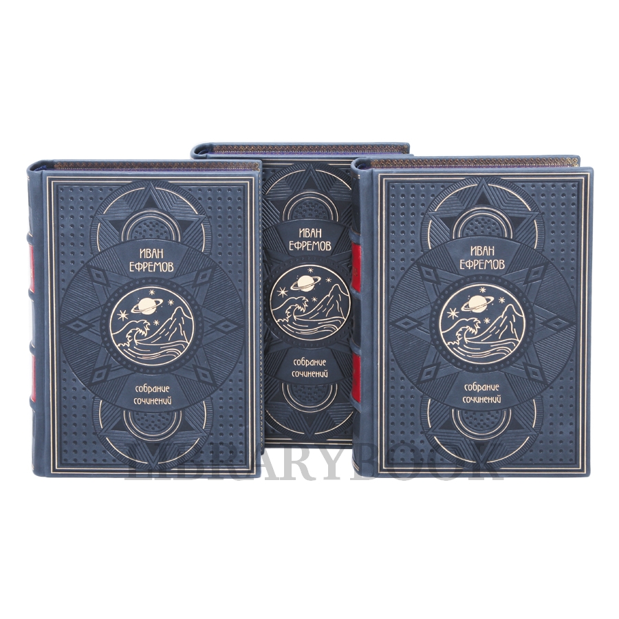 Подарочные книги Иван Ефремов Собрание сочинений в 3-х томах в кожаном переплете