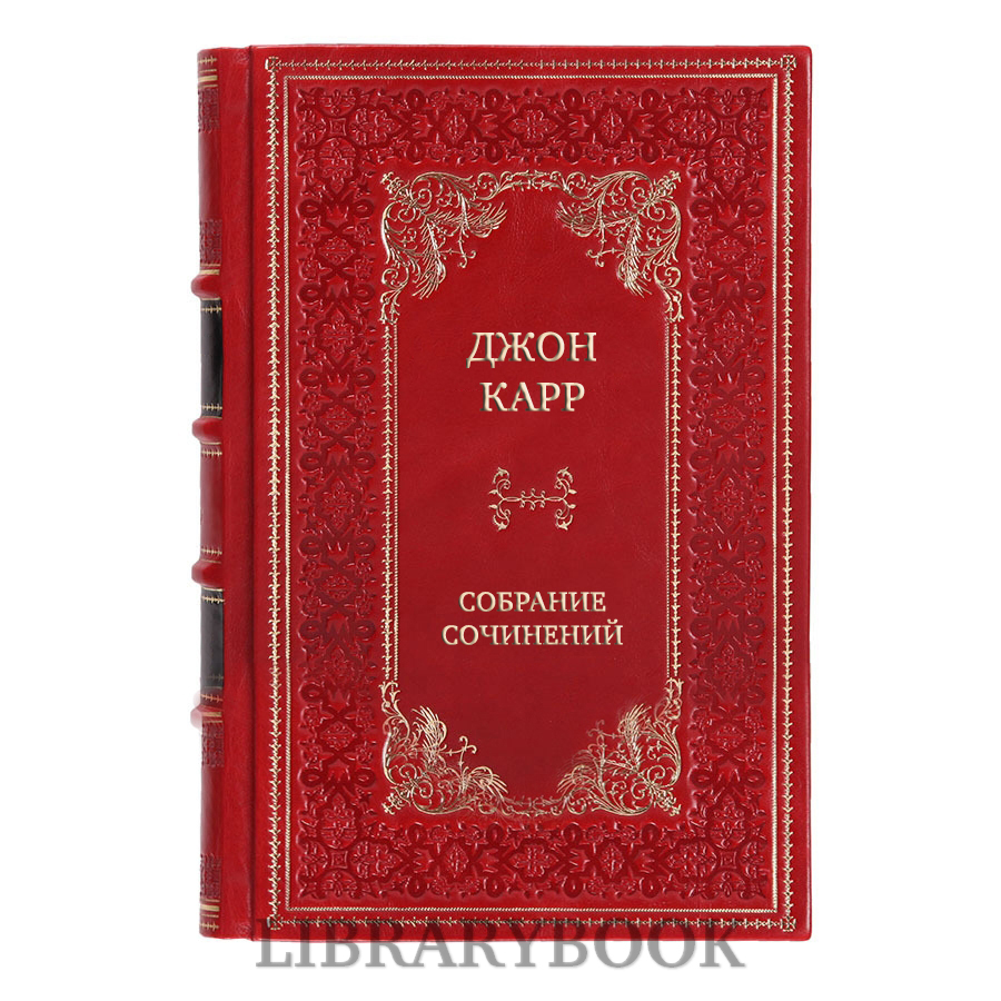 Элитные книги Джон Карр Собрание сочинений в 25 томах в кожаном переплете