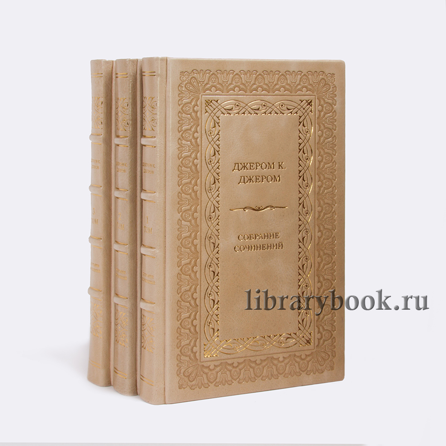 Джером Клапка  Джером.Собрание сочинений в 3 томах купить