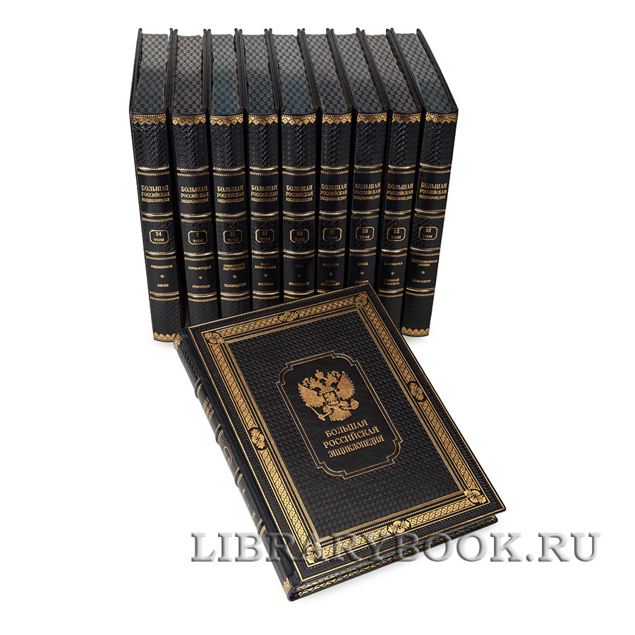 Эксклюзивные книги Большая Российская энциклопедия в 36 томах в кожаном переплете