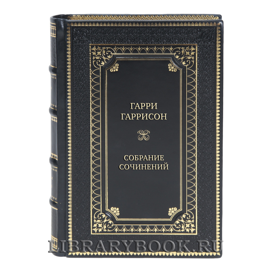 Подарочные книги Гарри Гаррисон Собрание сочинений в 21 томе в кожаном переплете