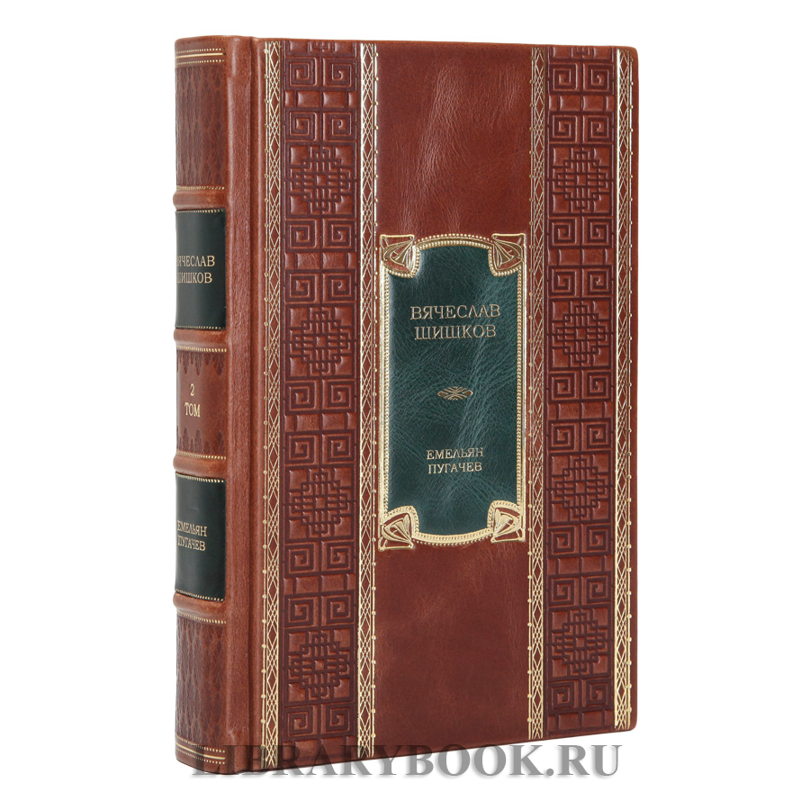 Подарочные книги Емельян Пугачев Вячеслав Шишков в 2-х томах в кожаном переплете