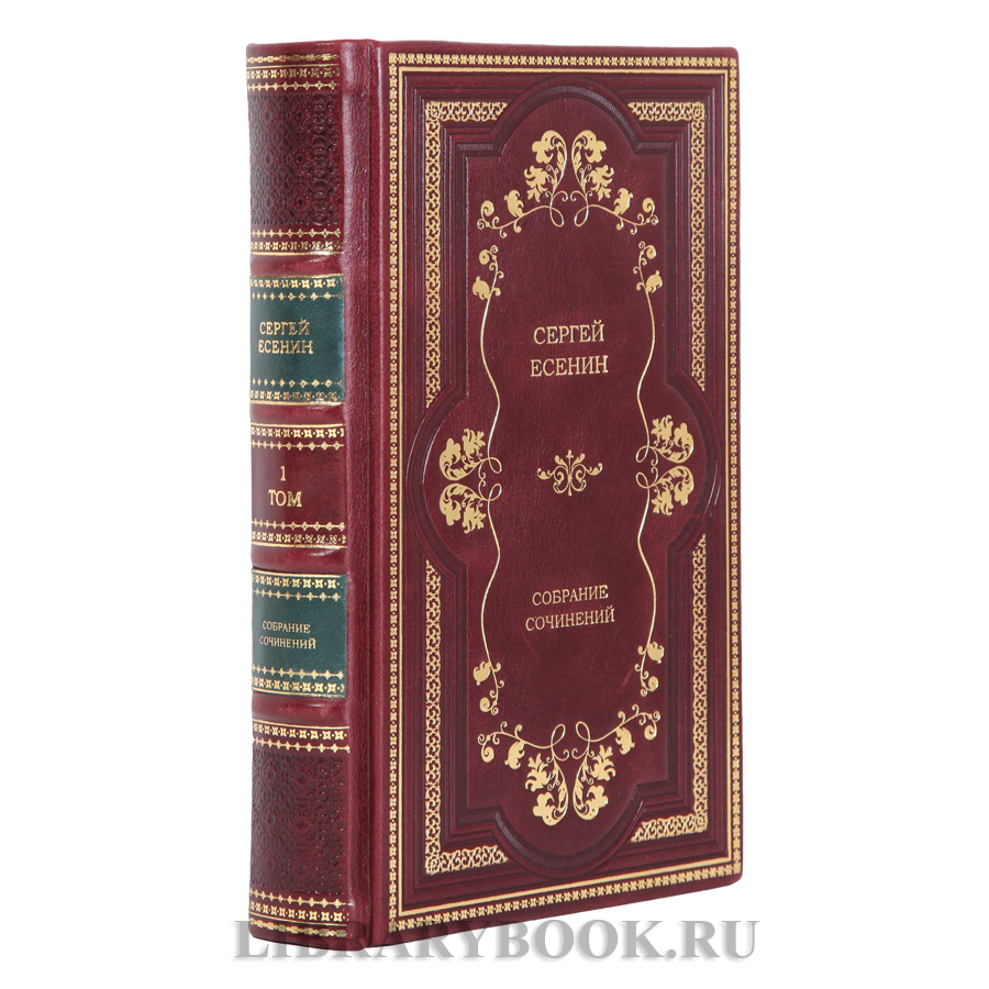 Подарочное издание книги Сергей Есенин собрание сочинений в 2-х томах в кожаном переплете