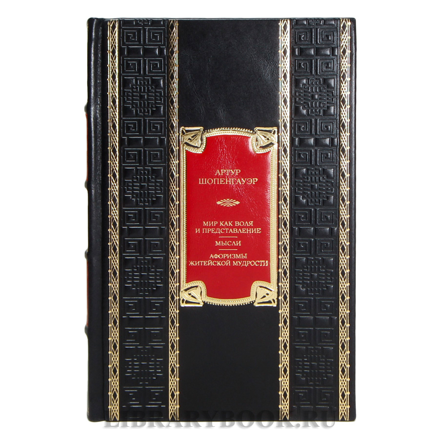 Подарочная книга Артур Шопенгауэр Мир как воля и представление. Мысли. Афоризмы житейской мудрости кожаном переплете